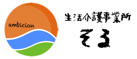 生活介護事業所そる