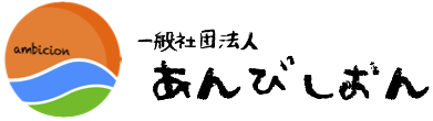 一般社団法人 あんびしおん